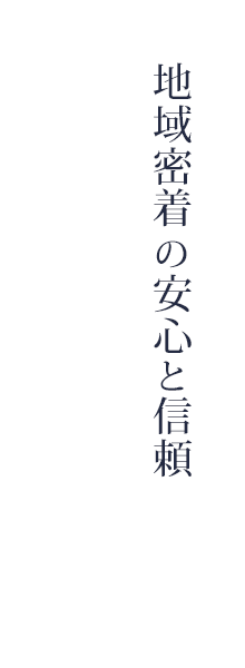 地域密着の安心と信頼