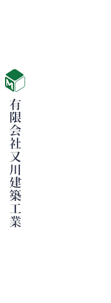 有限会社又川建築工業