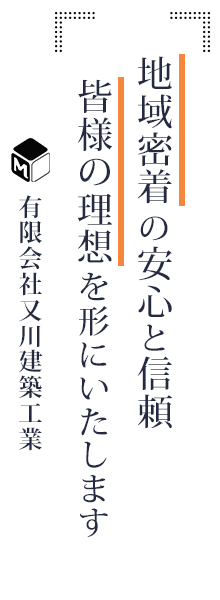 有限会社又川建築工業