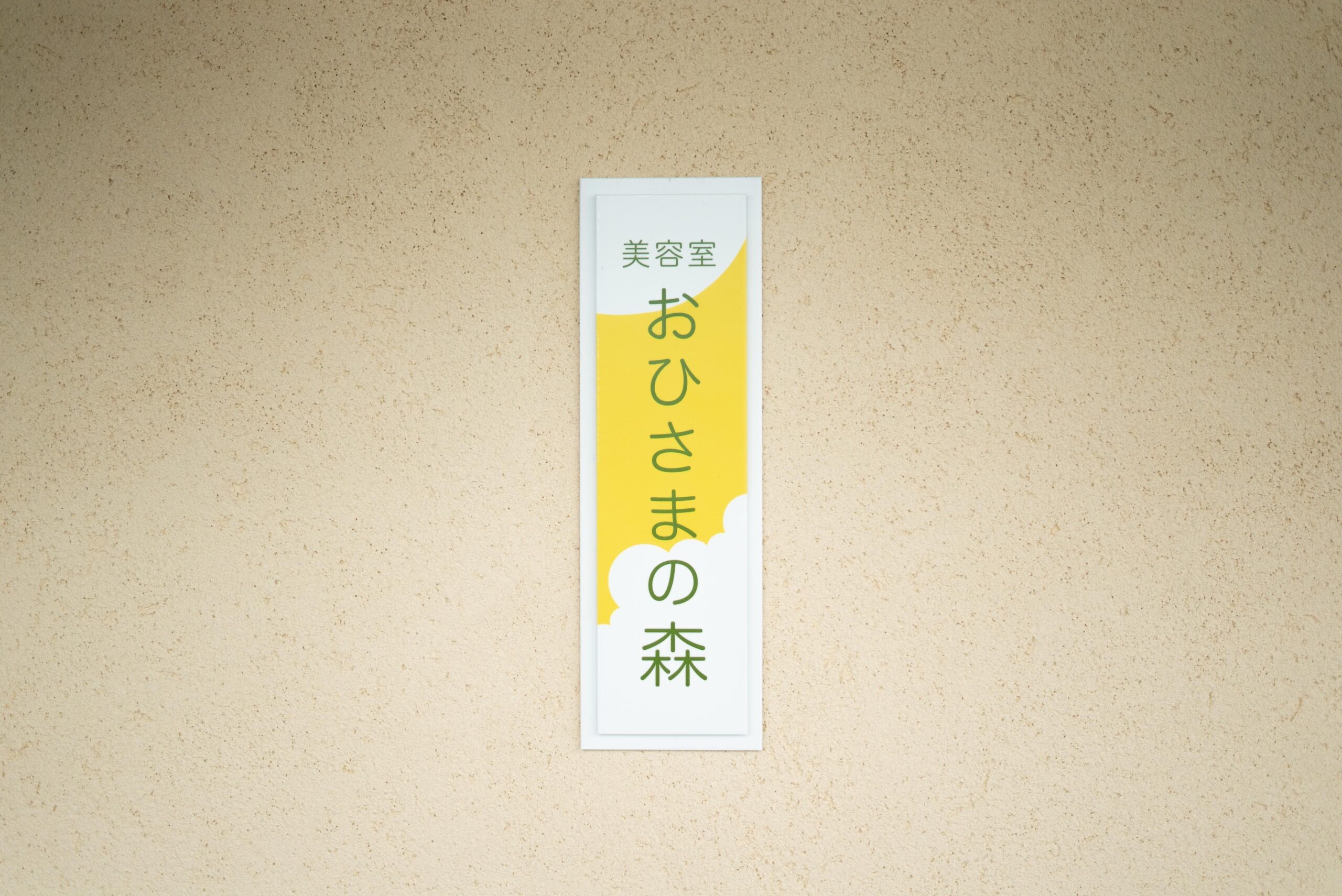 美容室おひさまの森